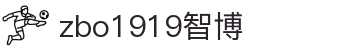 zbo智博1919com·(中国有限公司)官方网站
